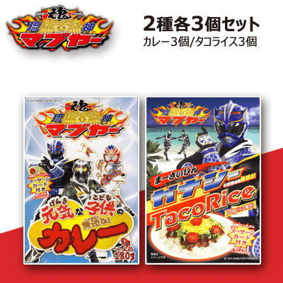 琉神マブヤー カレー&龍神ガナシー タコライス セット 2種3個SET