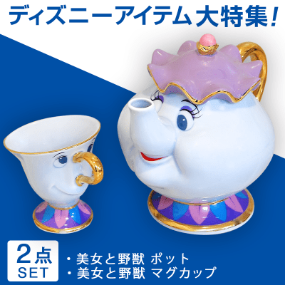 【数量限定】美女と野獣 ポット&マグカップSET