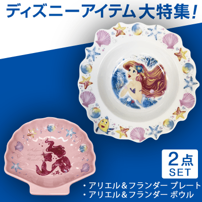 【数量限定】アリエル プレート&シェル型小皿SET