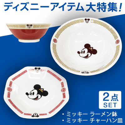 【数量限定】ミッキー ラーメン鉢&八角皿SET