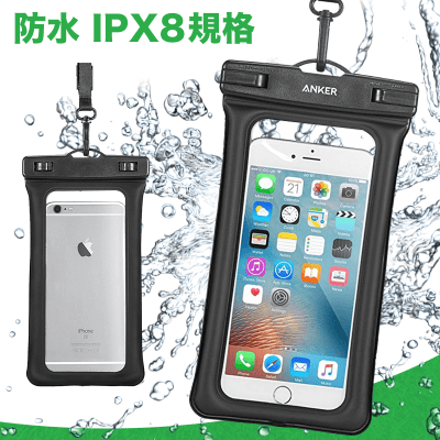 【数量限定】Anker 完全防水ケース IPX8規格 ドライバッグ