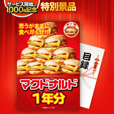 【数量限定】マクドナルド一年分 (目録・A4パネル付)