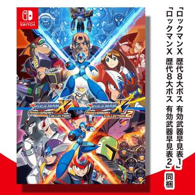 数量限定】Switch ロックマンX アニバーサリー コレクション 1+2