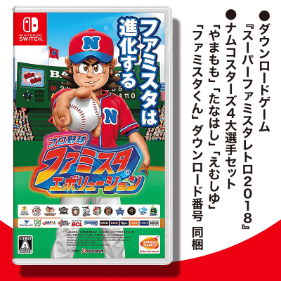 数量限定】Switch プロ野球 ファミスタ エボリューション (期間限定