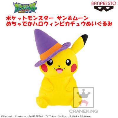 ポケットモンスター サン＆ムーン めちゃでかハロウィンピカチュウぬいぐるみ