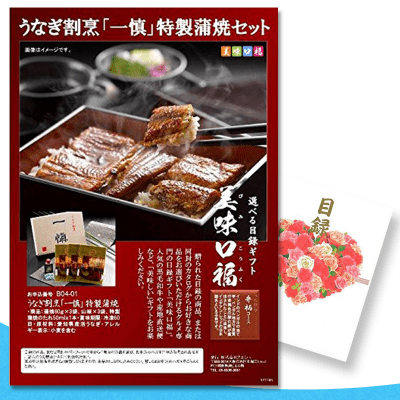 【数量限定】美味口福 うなぎ割烹 一慎 特製蒲焼背セット