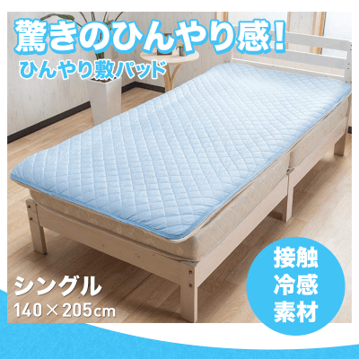 【数量限定】サラッと快適 接触冷感ひんやり敷きパッド (シングルサイズ)