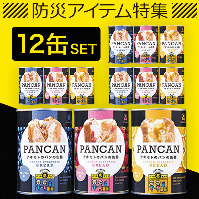 【数量限定】パン・アキモト おいしい備蓄食 12缶セット