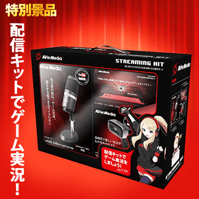 数量限定】AVerMedia BO313 Streaming Kit (ストリーミング キット