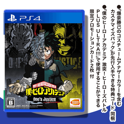 【数量限定】PS4 僕のヒーローアカデミア One‘s Justice