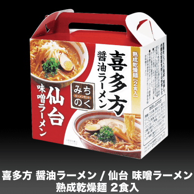 熟成乾燥麺 東北みちのくラーメンセット (2食入り)