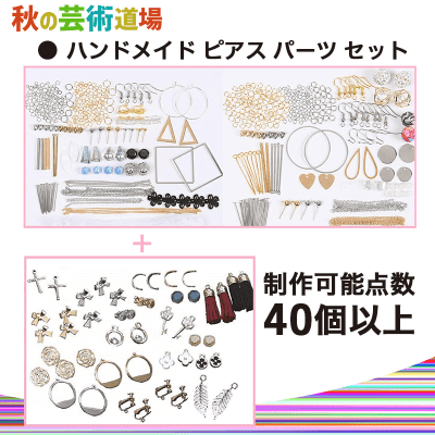 【数量限定】ハンドメイド ピアス&イヤリング パーツセット