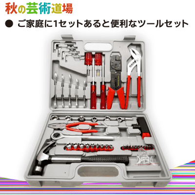 【数量限定】アトラス ホームツールセット