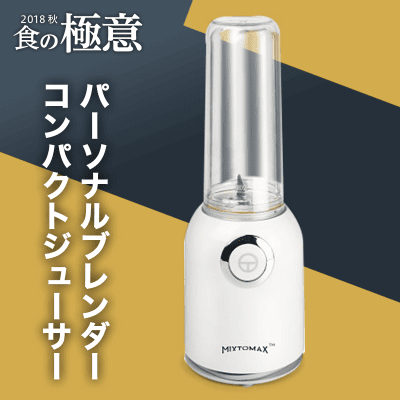 【数量限定】日立 MixtoMax パーソナルブレンダー