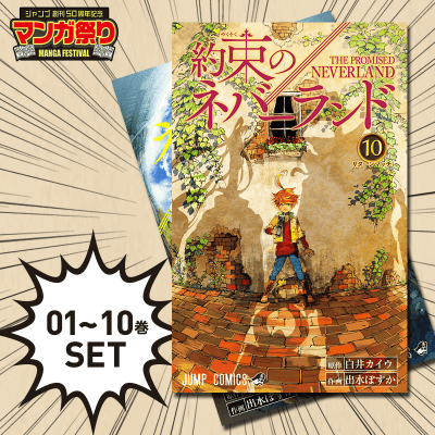 数量限定 約束のネバーランド 1 10巻 オンラインクレーンゲーム クラウドキャッチャー