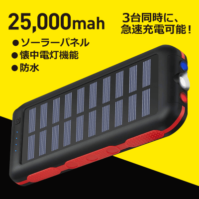 【数量限定】ソーラーチャージャー モバイルバッテリー 25000mAh