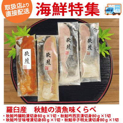 【直送景品】羅臼産 秋鮭の漬魚味くらべ