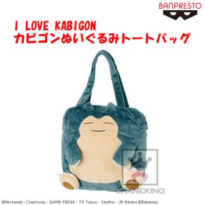 I Love Kabigon カビゴンぬいぐるみトートバッグ オンラインクレーンゲーム クラウドキャッチャー