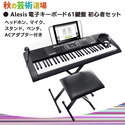 【数量限定】Alesis 電子キーボード