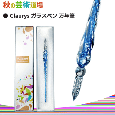 【数量限定】Claurys ガラスペン (スカイブルー)