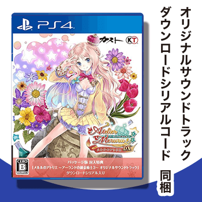 メルルのアトリエ ~アーランドの錬金術士3~ DX (パッケージ版特典(オリジナルサウンドトラック ダウンロードシリアルコード) 同梱) - PS4 mxn26g8 メルルのアトリエ ~アーランドの錬金術士3~ DX (パッケージ版