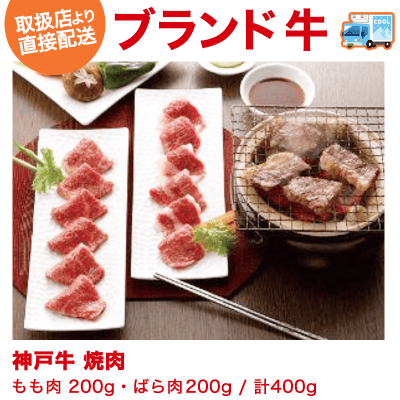 【直送景品】神戸牛　焼肉　EM1-08