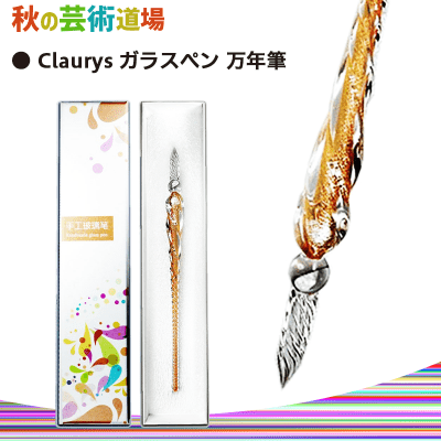 【数量限定】Claurys ガラスペン (オーカー)