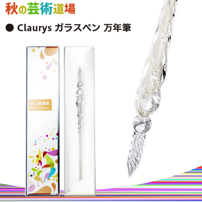 【数量限定】Claurys ガラスペン(クリア)