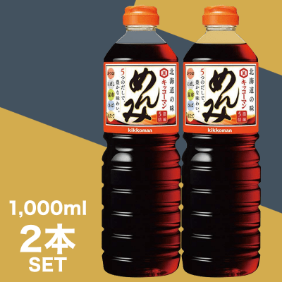 【数量限定】〈北海道限定〉キッコーマン めんみ 1000ml × 2本セット