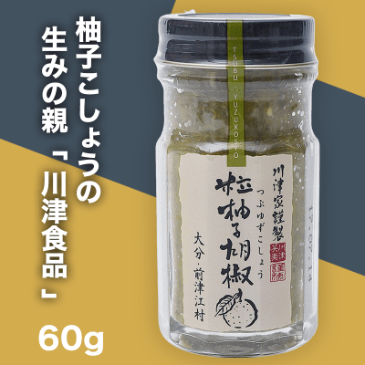 【数量限定】川津食品 川津家謹製 粒柚子胡椒 青 60g