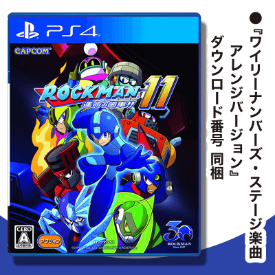 【数量限定】PS4 ロックマン11 運命の歯車!!