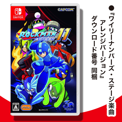 【数量限定】Switch ロックマン11 運命の歯車!!