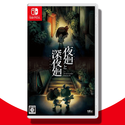 【数量限定】夜廻と深夜廻 for Nintendo Switch