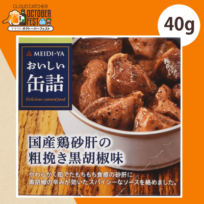 おいしい缶詰 国産鶏砂肝の粗挽き黒胡椒味 40g