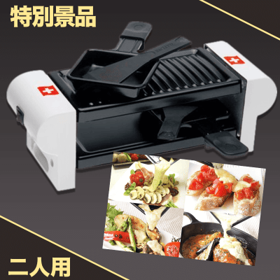 【数量限定】NOUVEL RACLETTE DUO SWISS ラクレット