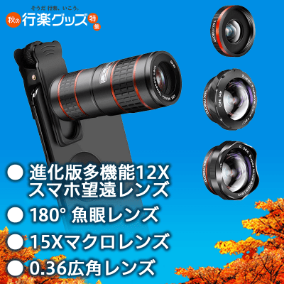 数量限定】5in1 TELEPHOTO LENS KIT 12XHDスマホ望遠レンズ
