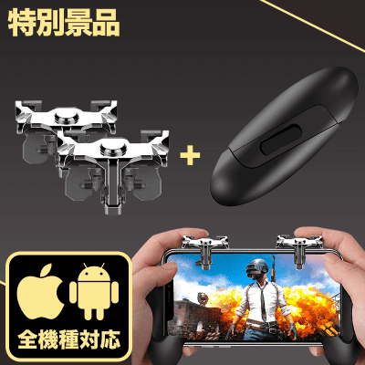 【数量限定】PUBG Mobile 荒野行動 射撃ボタンコントローラー