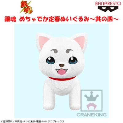 銀魂 めちゃでか定春ぬいぐるみ～其の四～