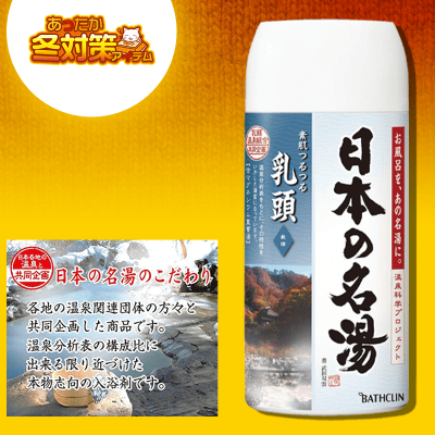 【数量限定】日本の名湯 乳頭(秋田) 450g にごりタイプ 入浴剤【医薬部外品】