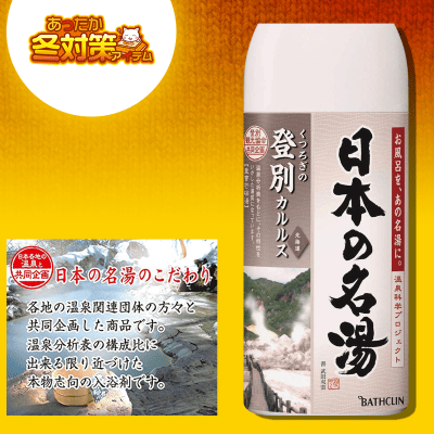 数量限定】日本の名湯 登別カルルス(北海道) 450g にごりタイプ 入浴剤