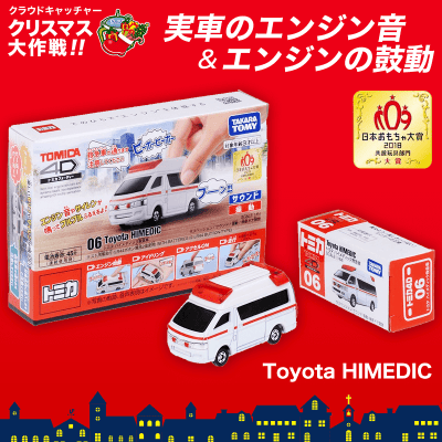 【数量限定】トミカ4D トヨタ ハイメディック救急車