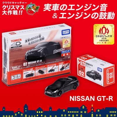 【数量限定】トミカ4D 日産 GT-R メテオフレークブラックパール