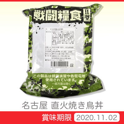 戦闘糧食Ⅱ型 直火焼き鳥弁当