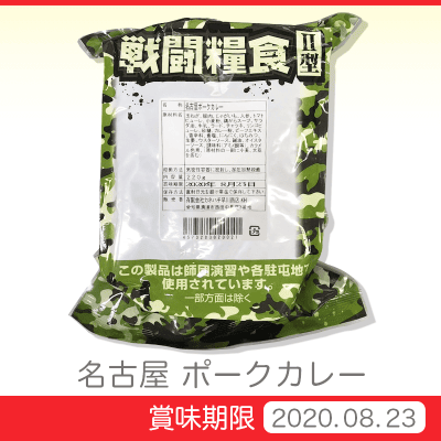 戦闘糧食Ⅱ型 ポークカレー