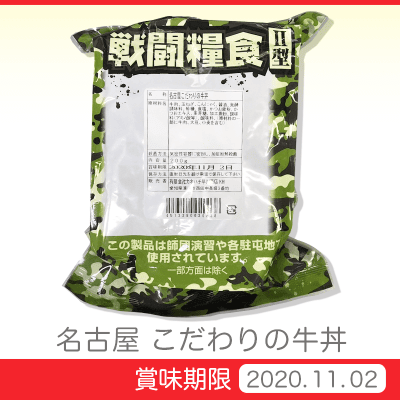 戦闘糧食Ⅱ型 こだわりの牛丼