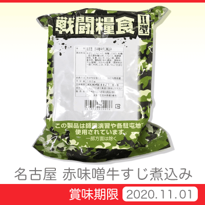 戦闘糧食Ⅱ型 赤味噌牛すじ煮込み