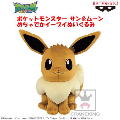 ポケットモンスター サン ムーン めちゃでかイーブイぬいぐるみ オンラインクレーンゲーム クラウドキャッチャー