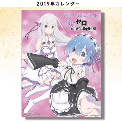 【数量限定】Re:ゼロから始める異世界生活 2019年A2カレンダー