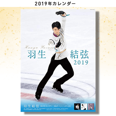 【数量限定】羽生結弦2019年A2カレンダー