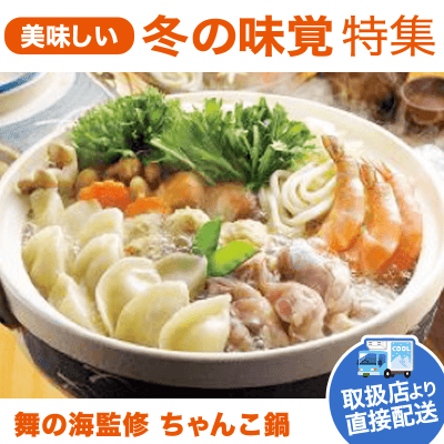 【直送商品】舞の海監修 ちゃんこ鍋 NSB-109